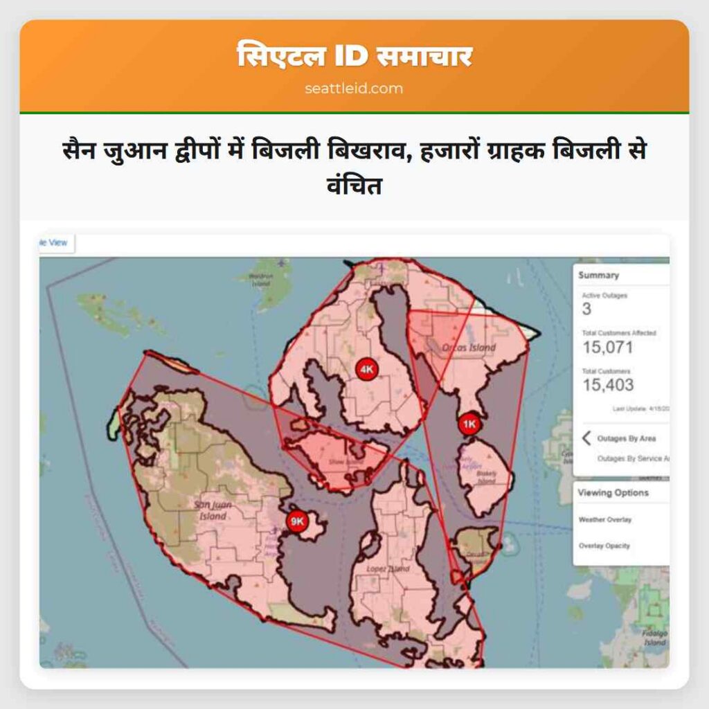 सैन जुआन द्वीपों में बिजली बिखराव, हजारों ग्राहक