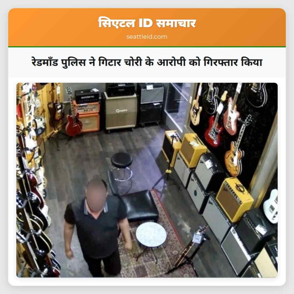 रेडमॉंड पुलिस ने गिटार चोरी के आरोपी को गिरफ्तार