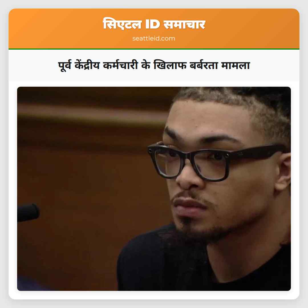 पूर्व केंद्रीय कर्मचारी के खिलाफ बर्बरता मामला