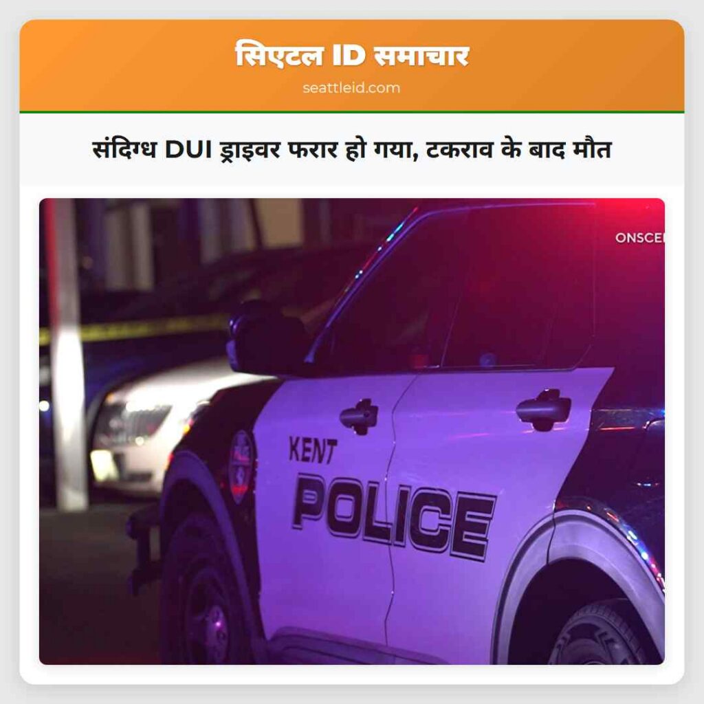 संदिग्ध DUI ड्राइवर फरार हो गया, टकराव के बाद मौत