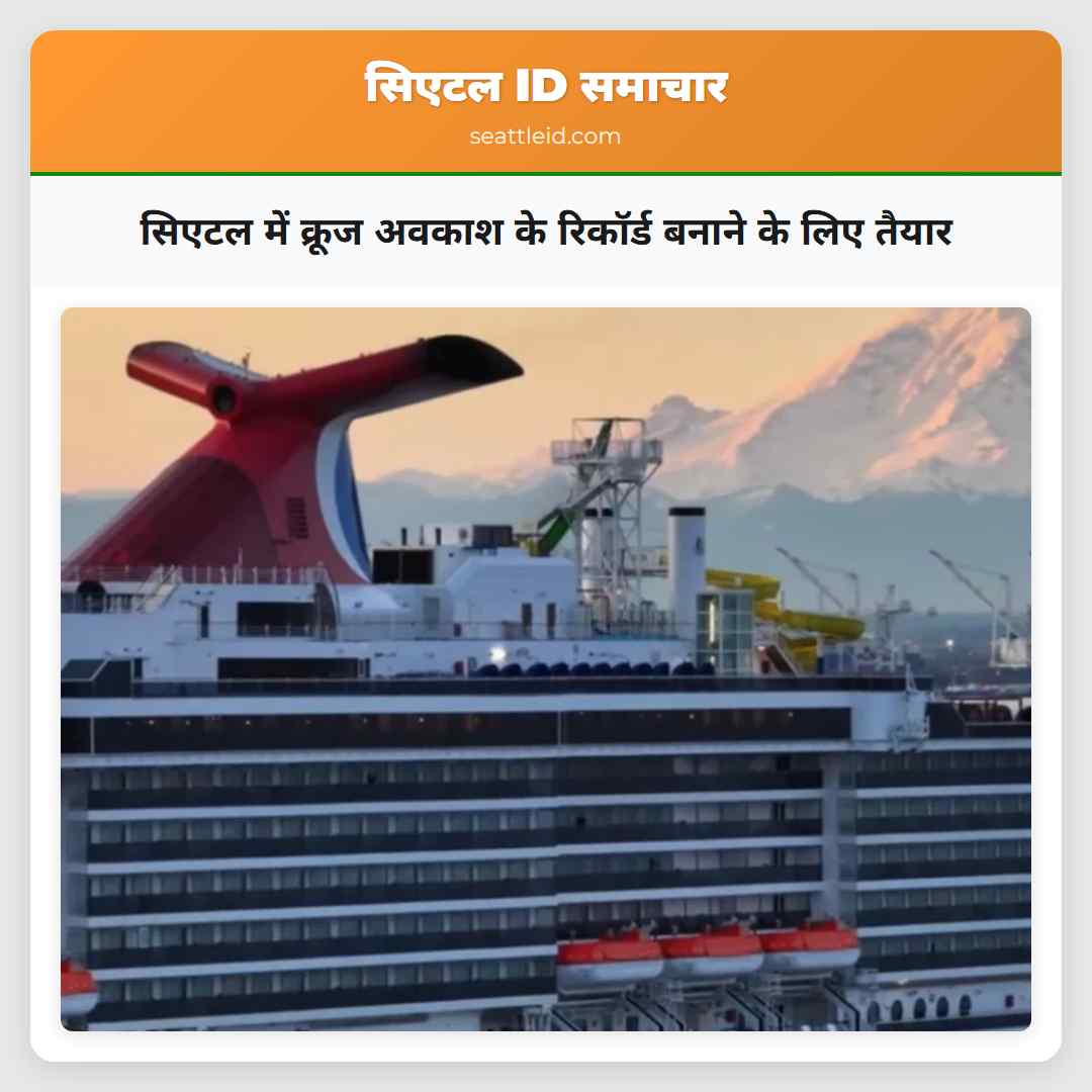 सिएटल में क्रूज अवकाश के रिकॉर्ड बनाने के लिए