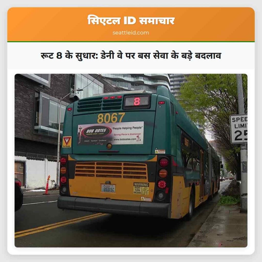 रूट 8 के सुधार: डेनी वे पर बस सेवा के बड़े बदलाव