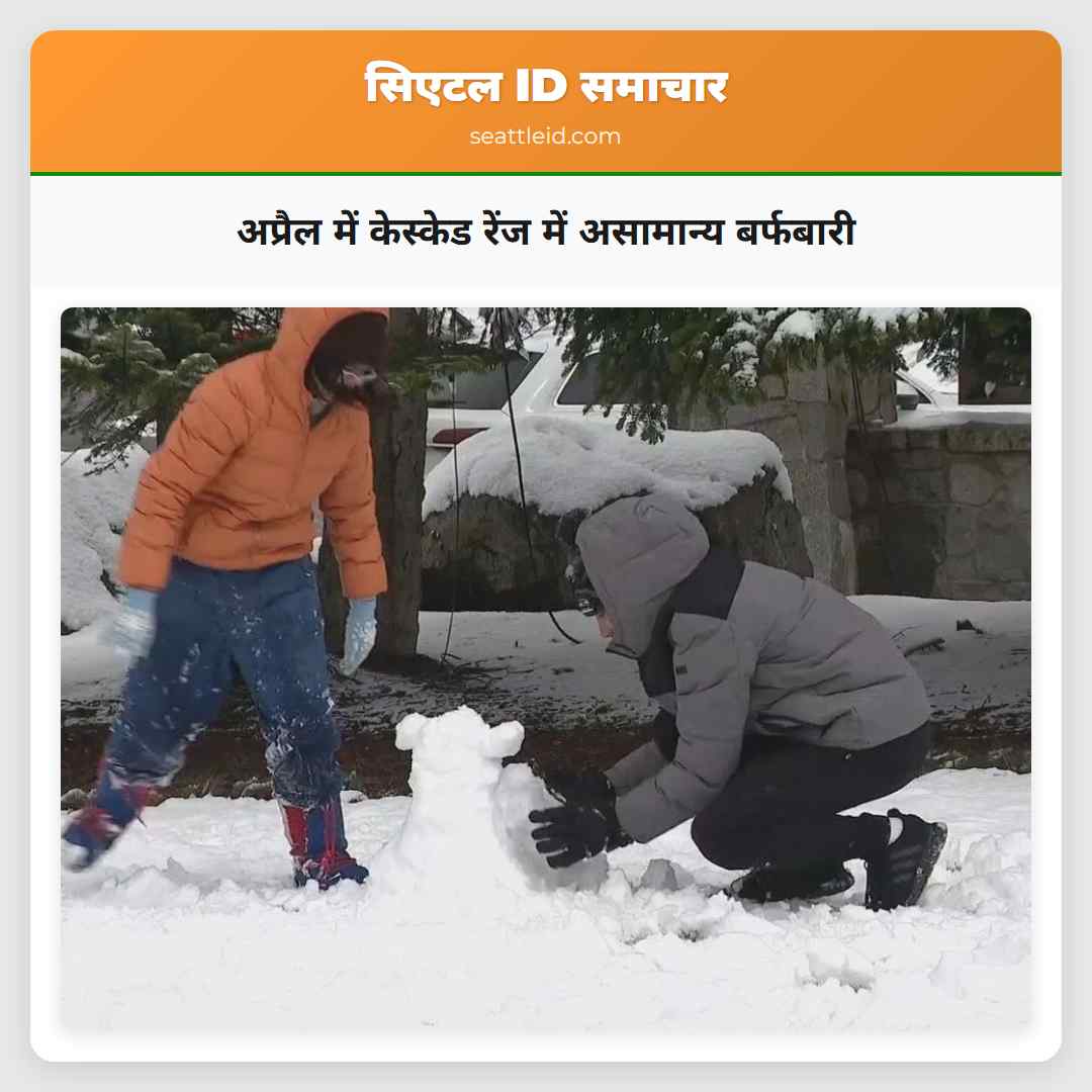 अप्रैल में केस्केड रेंज में असामान्य बर्फबारी
