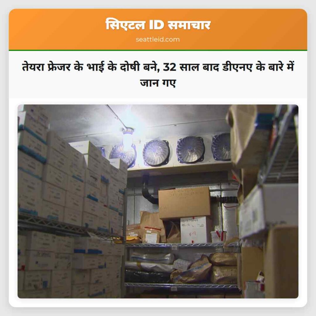 तेयरा फ्रेजर के भाई के दोषी बने, 32 साल बाद डीएनए