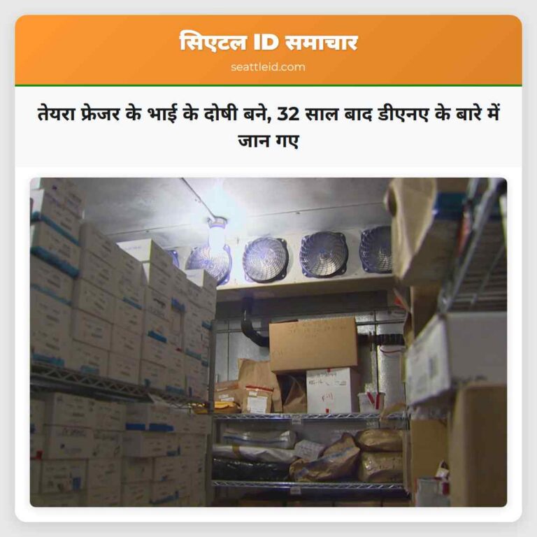 तेयरा फ्रेजर के भाई के दोषी बने 32 साल बाद डीएनए के बारे में जान गए