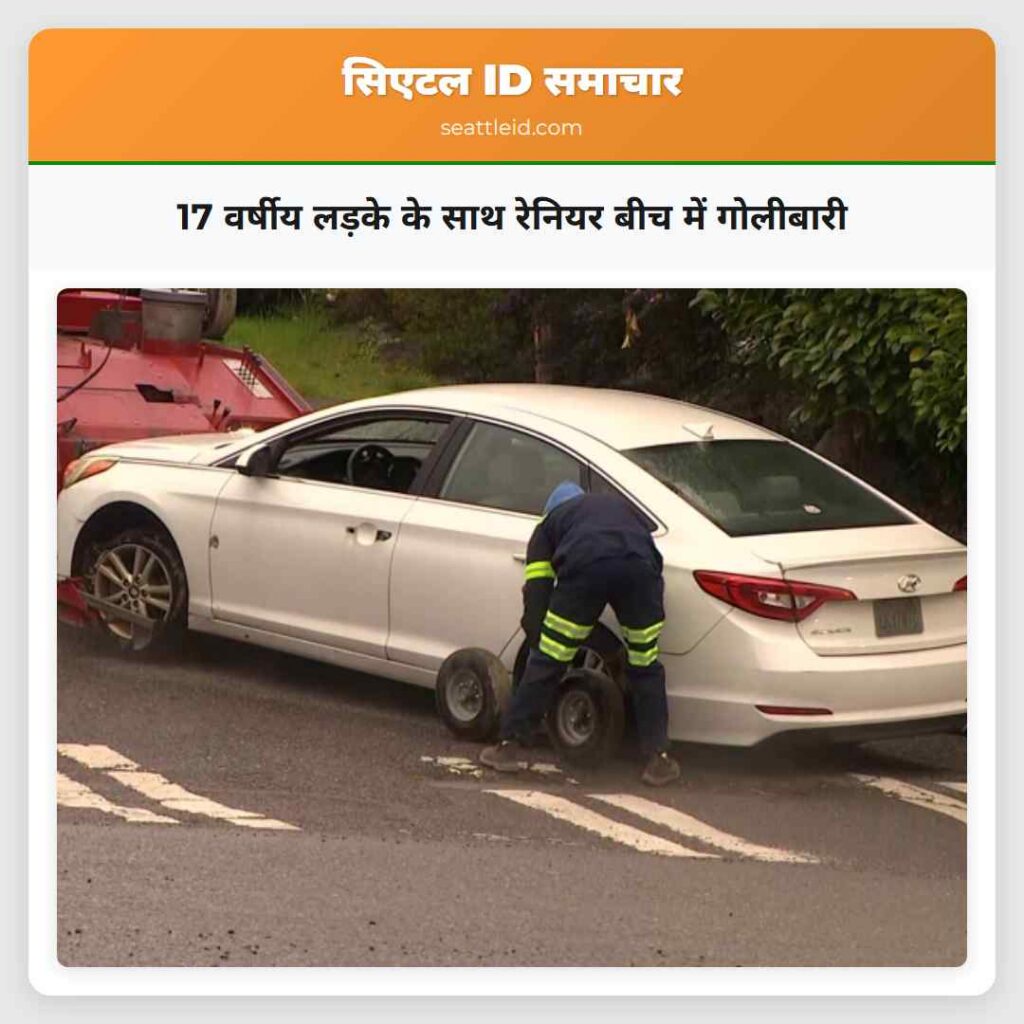 17 वर्षीय लड़के के साथ रेनियर बीच में गोलीबारी