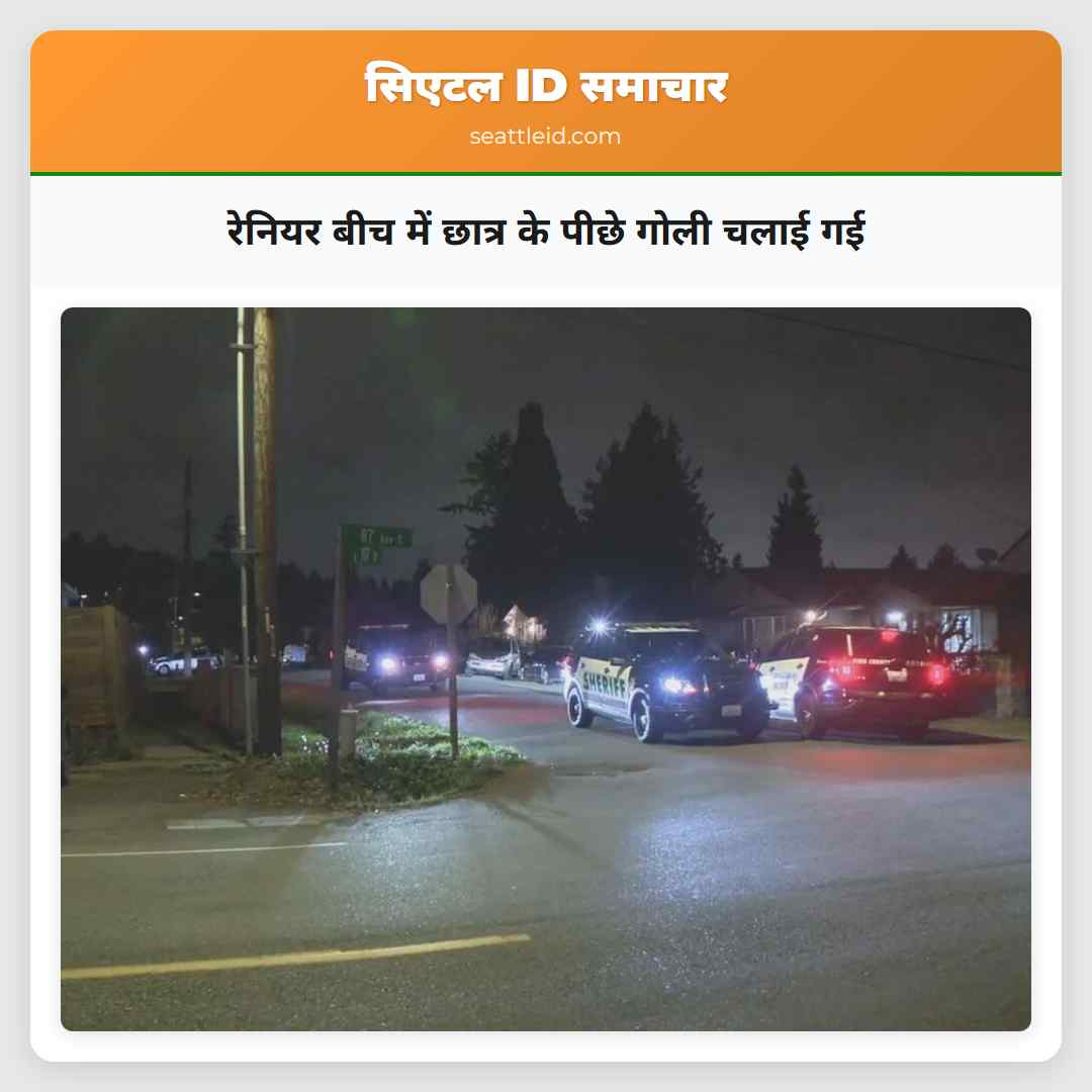 रेनियर बीच में छात्र के पीछे गोली चलाई गई