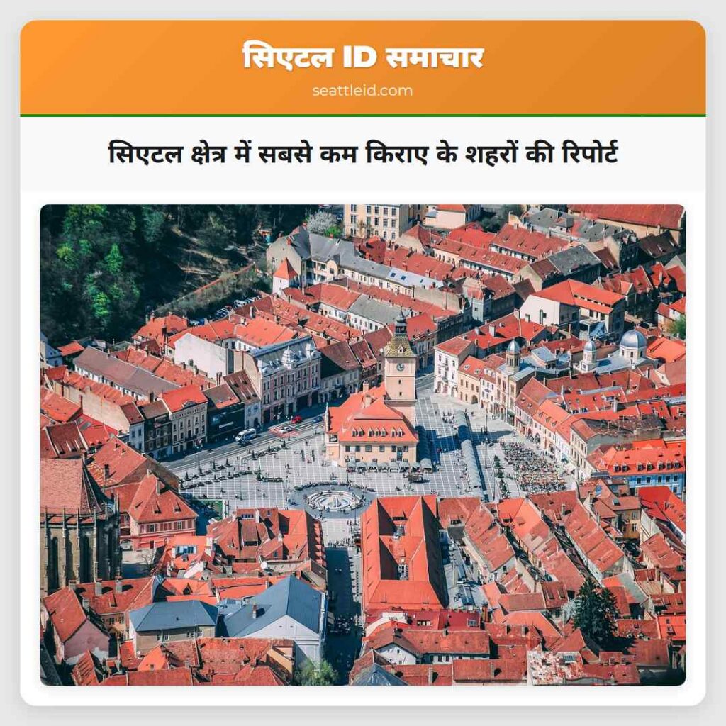 सिएटल क्षेत्र में सबसे कम किराए के शहरों की