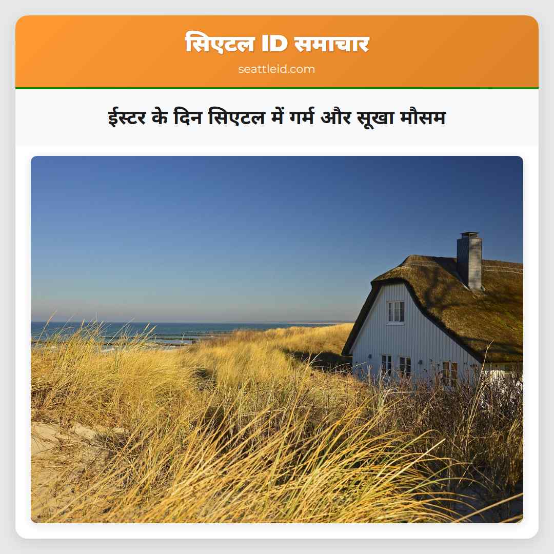 ईस्टर के दिन सिएटल में गर्म और सूखा मौसम