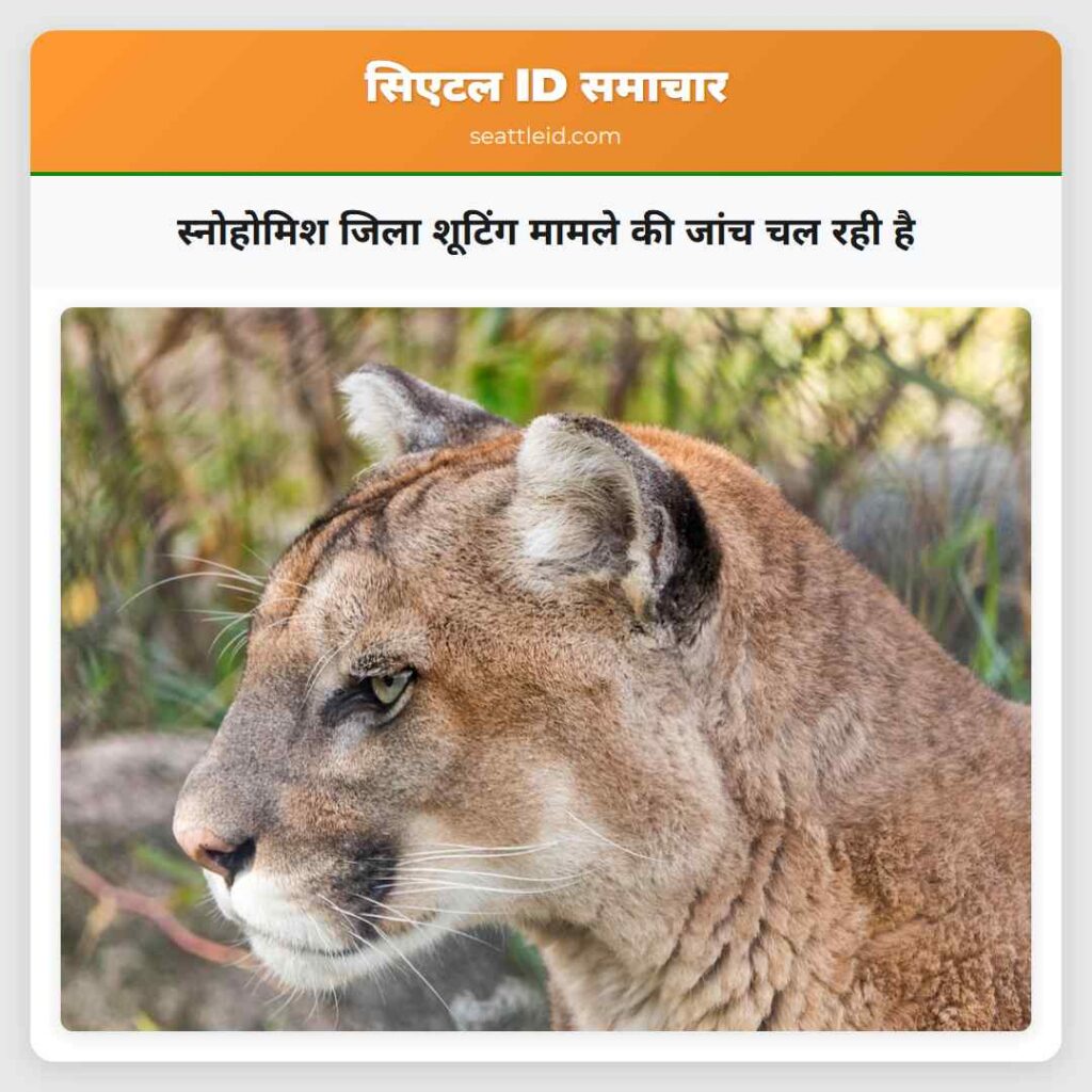 स्नोहोमिश जिला शूटिंग मामले की जांच चल रही है