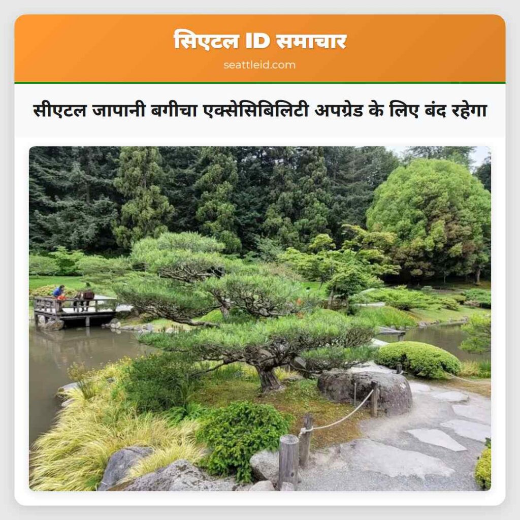 सीएटल जापानी बगीचा एक्सेसिबिलिटी अपग्रेड के लिए