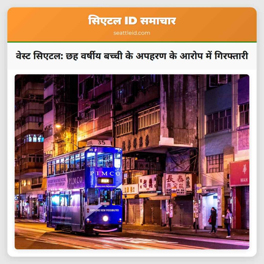 वेस्ट सिएटल: छह वर्षीय बच्ची के अपहरण के आरोप में