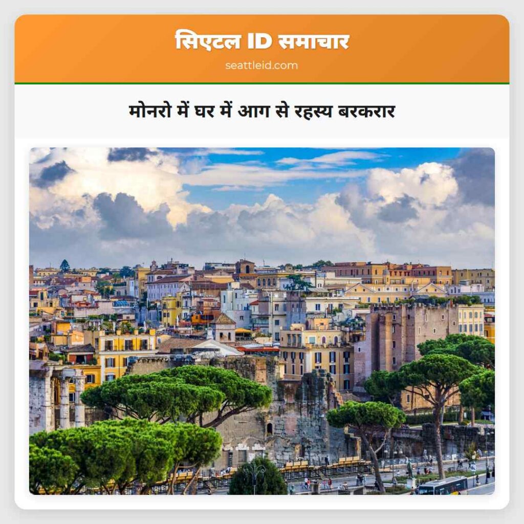 मोनरो में घर में आग से रहस्य बरकरार