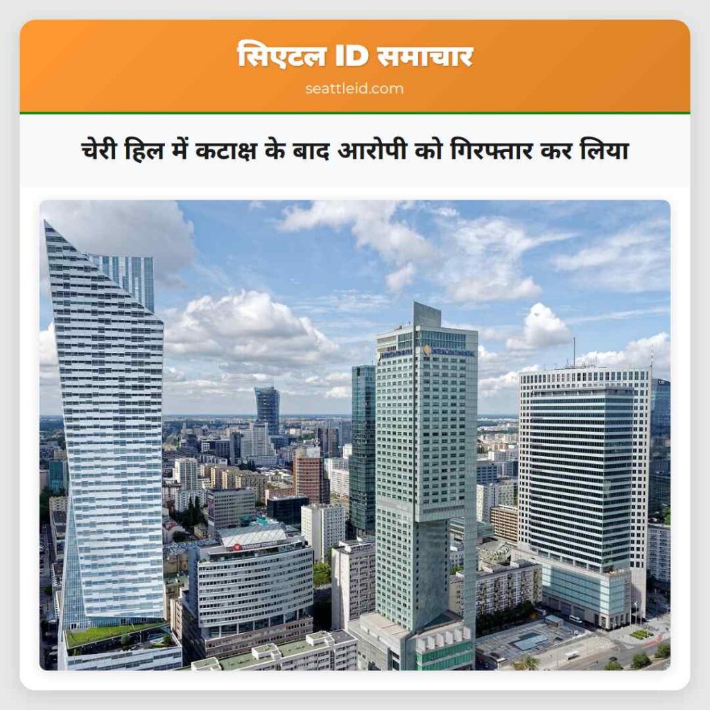 चेरी हिल में कटाक्ष के बाद आरोपी को गिरफ्तार कर