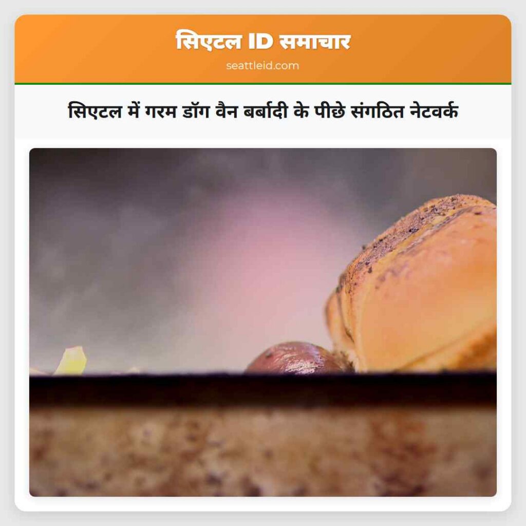 सिएटल में गरम डॉग वैन बर्बादी के पीछे संगठित