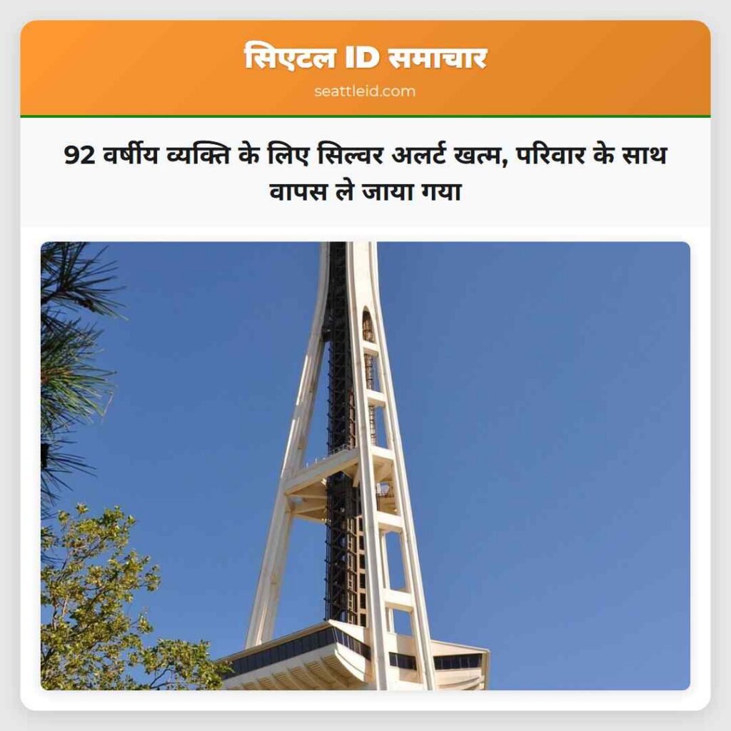 92 वर्षीय व्यक्ति के लिए सिल्वर अलर्ट खत्म,