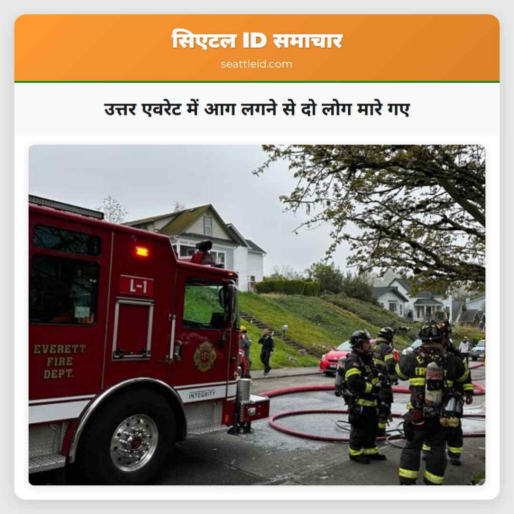 उत्तर एवरेट में आग लगने से दो लोग मारे गए