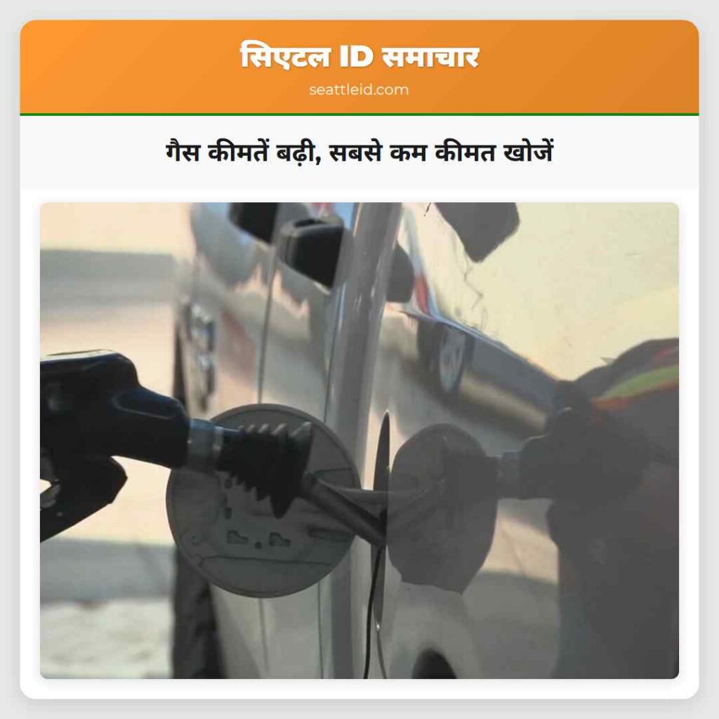 गैस कीमतें बढ़ी, सबसे कम कीमत खोजें