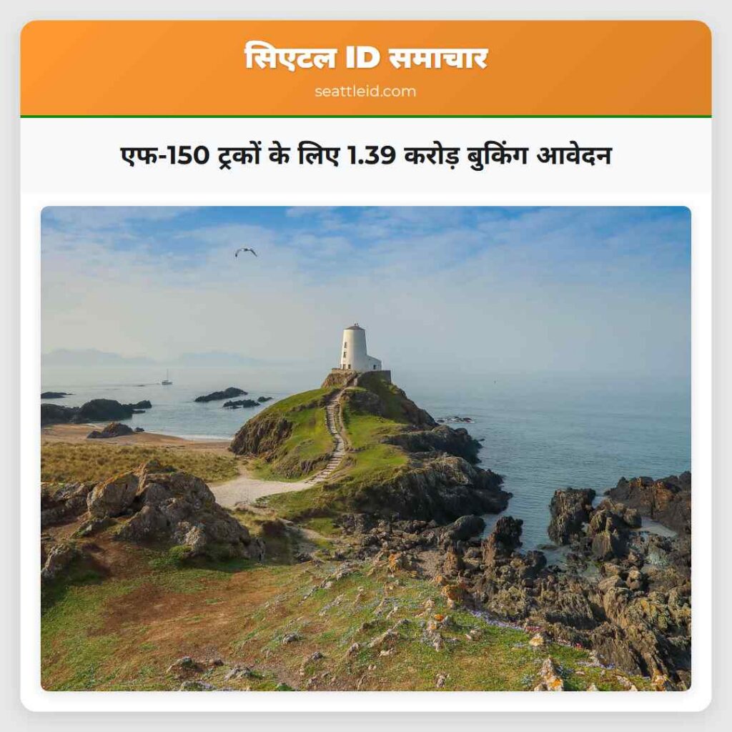 एफ-150 ट्रकों के लिए 1.39 करोड़ बुकिंग आवेदन