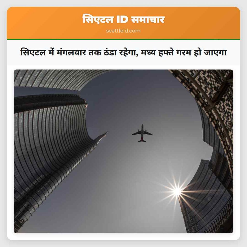 सिएटल में मंगलवार तक ठंडा रहेगा, मध्य हफ्ते गरम