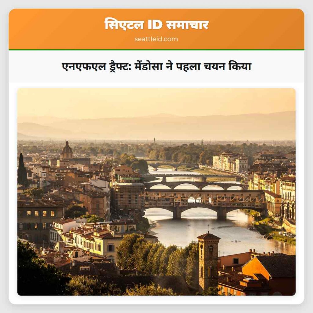 एनएफएल ड्रैफ्ट: मेंडोसा ने पहला चयन किया