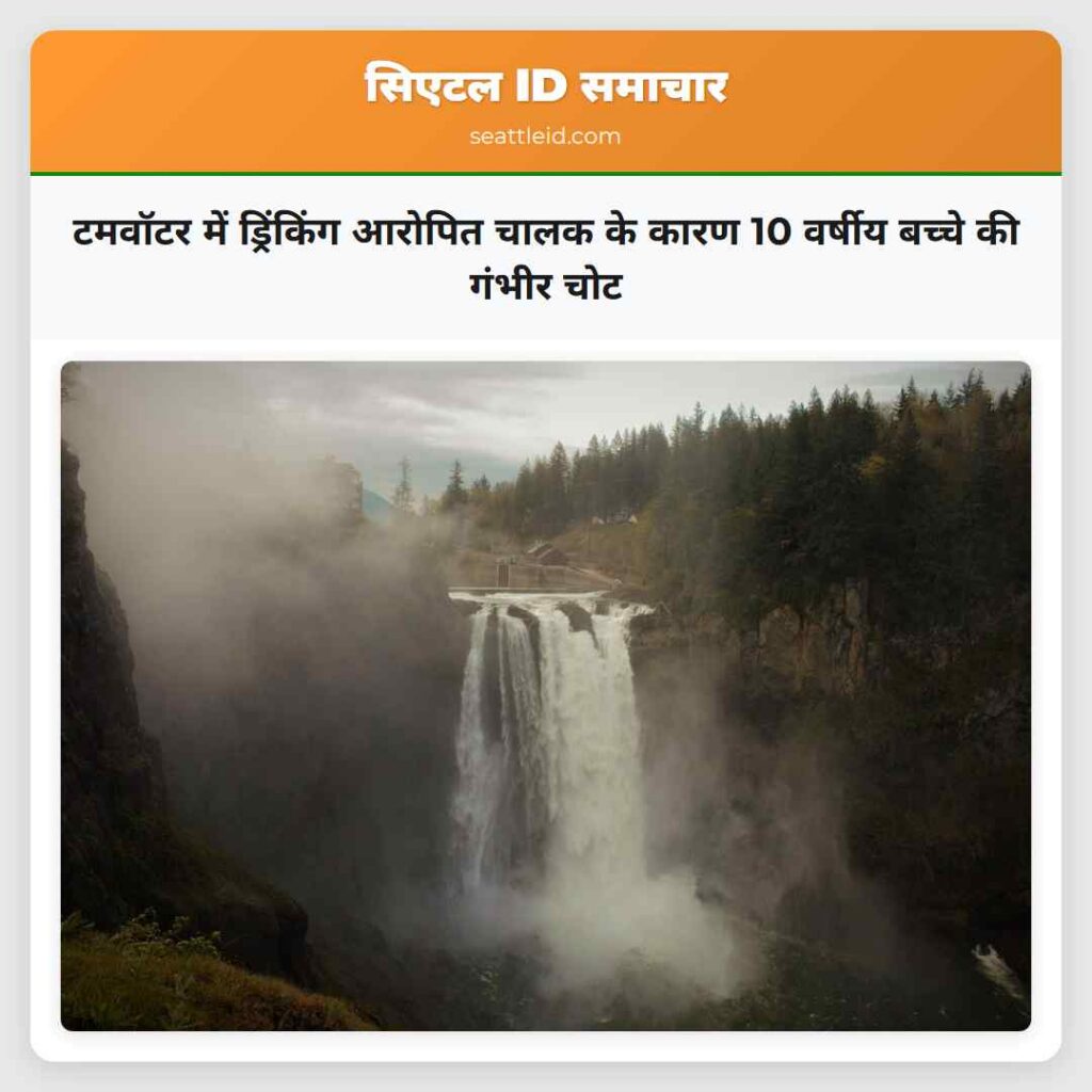 टमवॉटर में ड्रिंकिंग आरोपित चालक के कारण 10