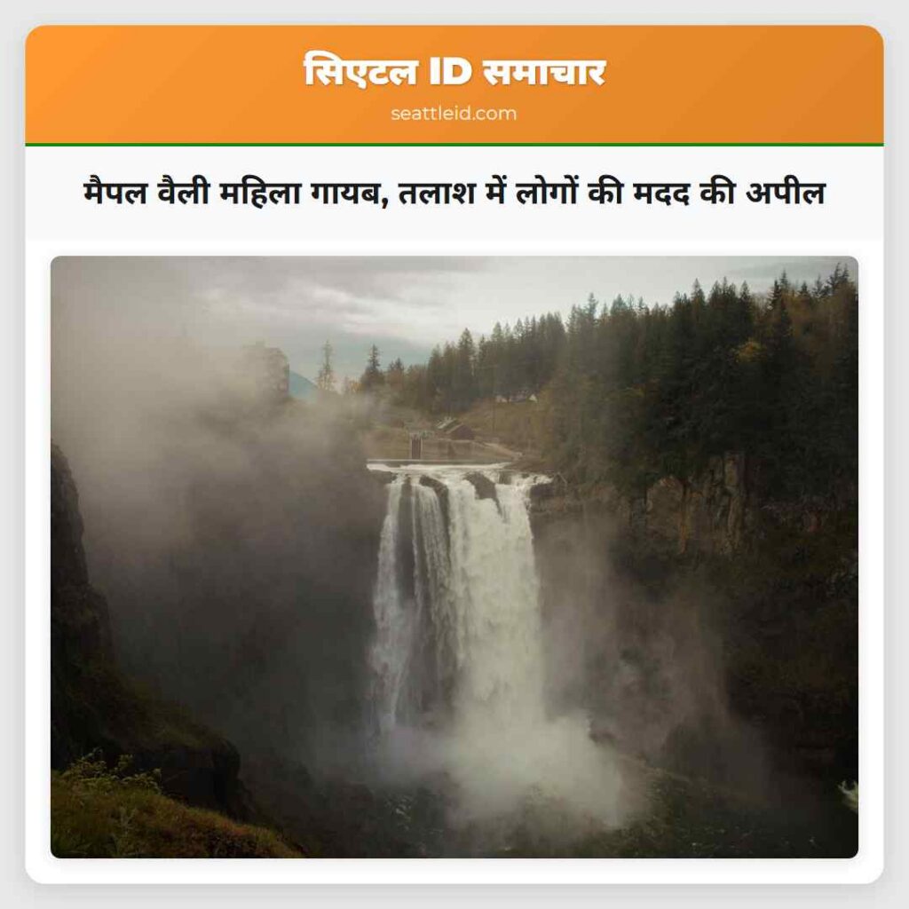 मैपल वैली महिला गायब, तलाश में लोगों की मदद की