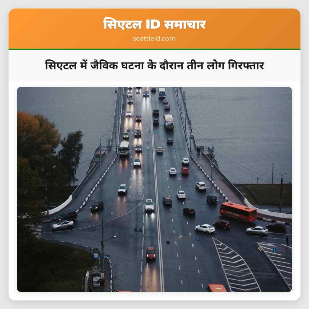 सिएटल में जैविक घटना के दौरान तीन लोग गिरफ्तार