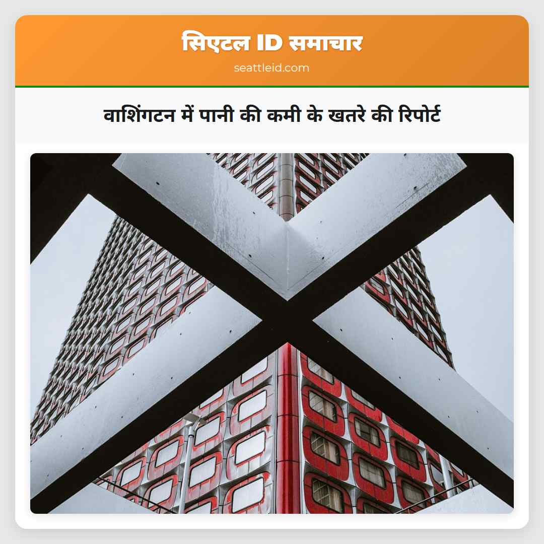 वाशिंगटन में पानी की कमी के खतरे की रिपोर्ट