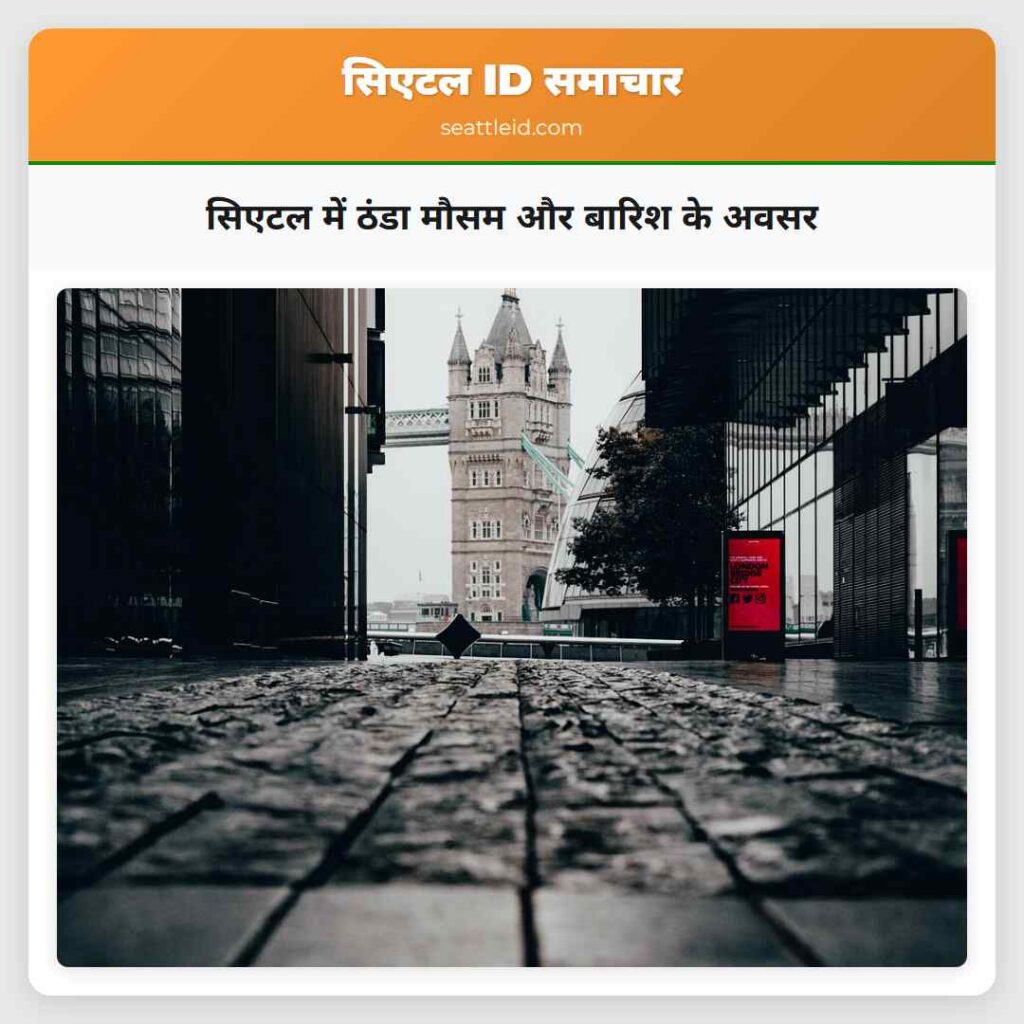 सिएटल में ठंडा मौसम और बारिश के अवसर
