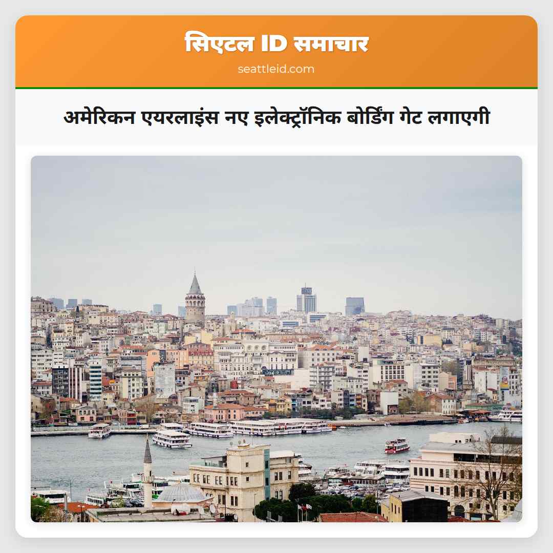 अमेरिकन एयरलाइंस नए इलेक्ट्रॉनिक बोर्डिंग गेट