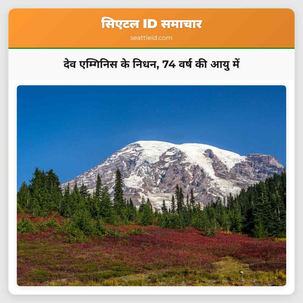 देव एम्गिनिस के निधन, 74 वर्ष की आयु में