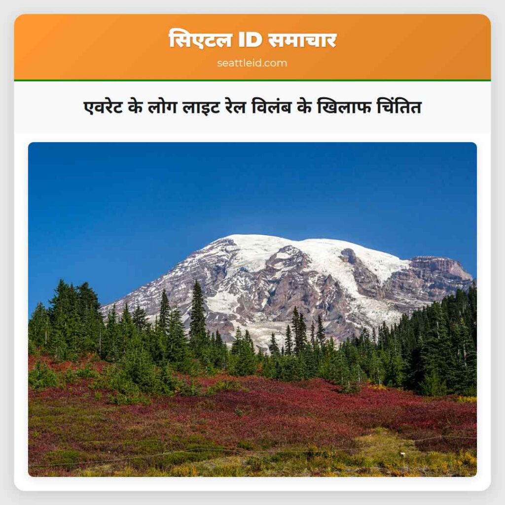 एवरेट के लोग लाइट रेल विलंब के खिलाफ चिंतित