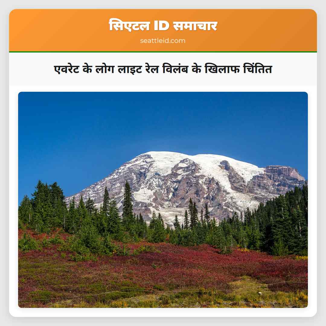 एवरेट के लोग लाइट रेल विलंब के खिलाफ चिंतित