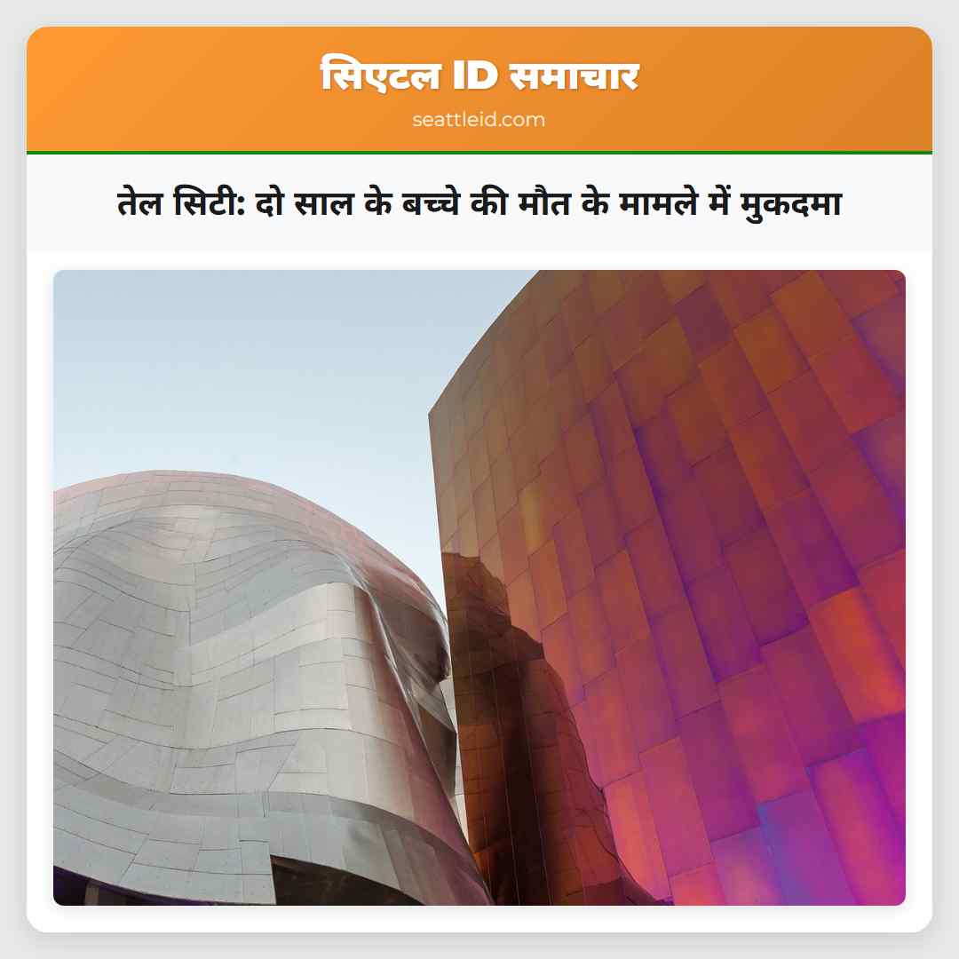 तेल सिटी: दो साल के बच्चे की मौत के मामले में