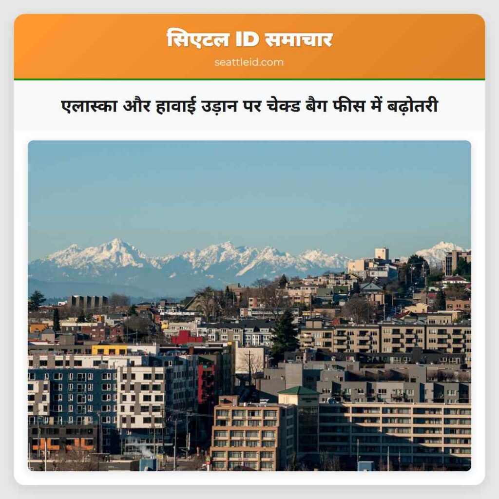 एलास्का और हावाई उड़ान पर चेक्ड बैग फीस में
