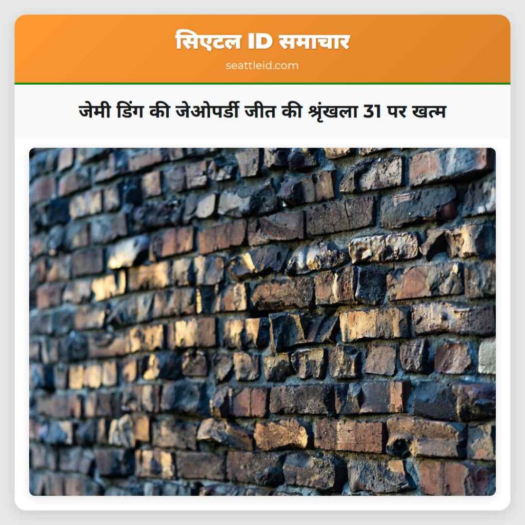 जेमी डिंग की जेओपर्डी जीत की श्रृंखला 31 पर खत्म