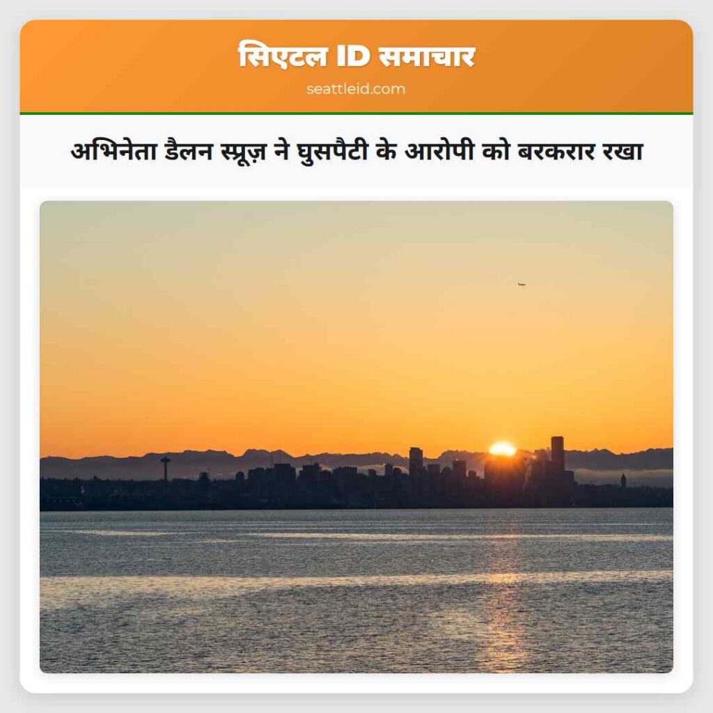 अभिनेता डैलन स्प्रूज़ ने घुसपैटी के आरोपी को