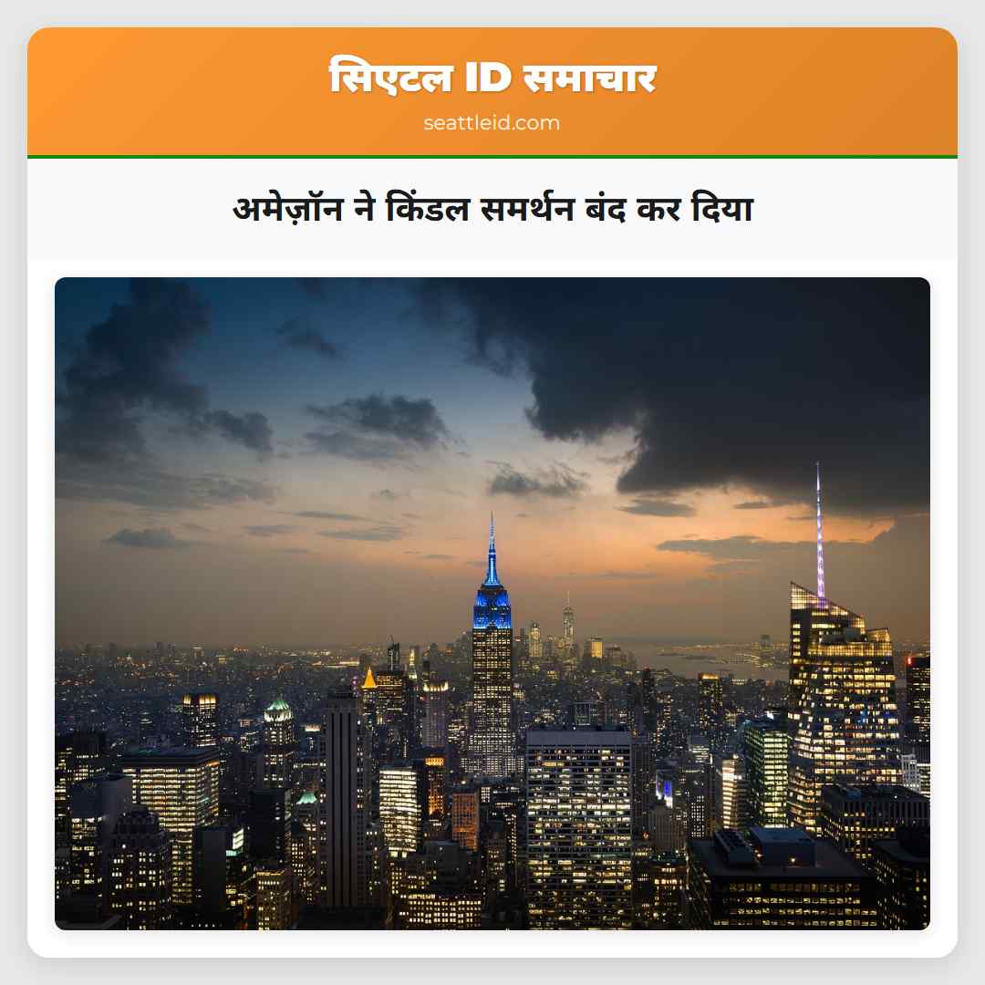 अमेज़ॉन ने किंडल समर्थन बंद कर दिया