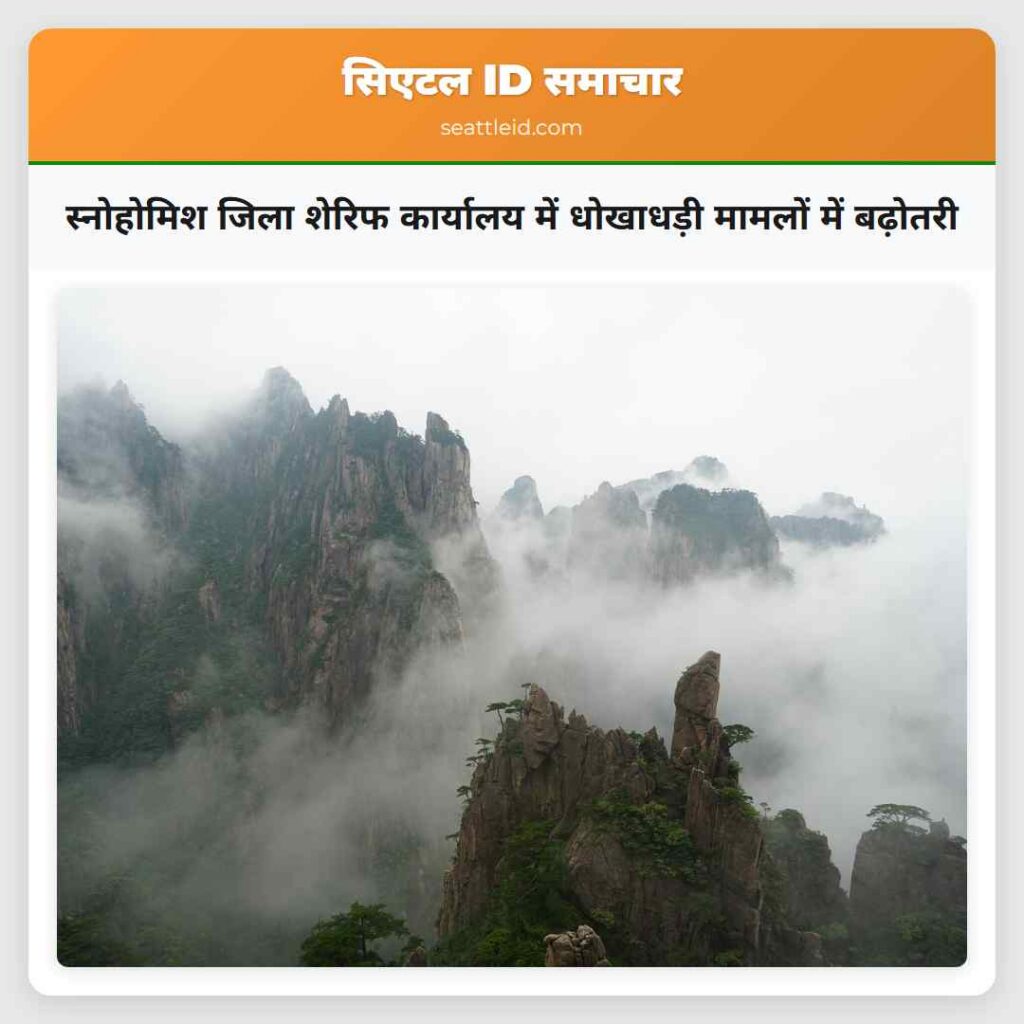 स्नोहोमिश जिला शेरिफ कार्यालय में धोखाधड़ी मामलों