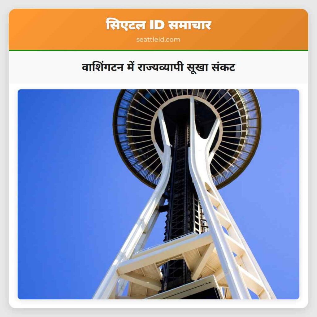 वाशिंगटन में राज्यव्यापी सूखा संकट