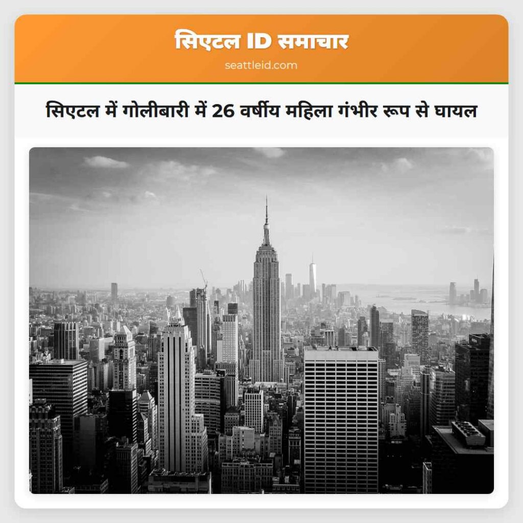 सिएटल में गोलीबारी में 26 वर्षीय महिला गंभीर रूप