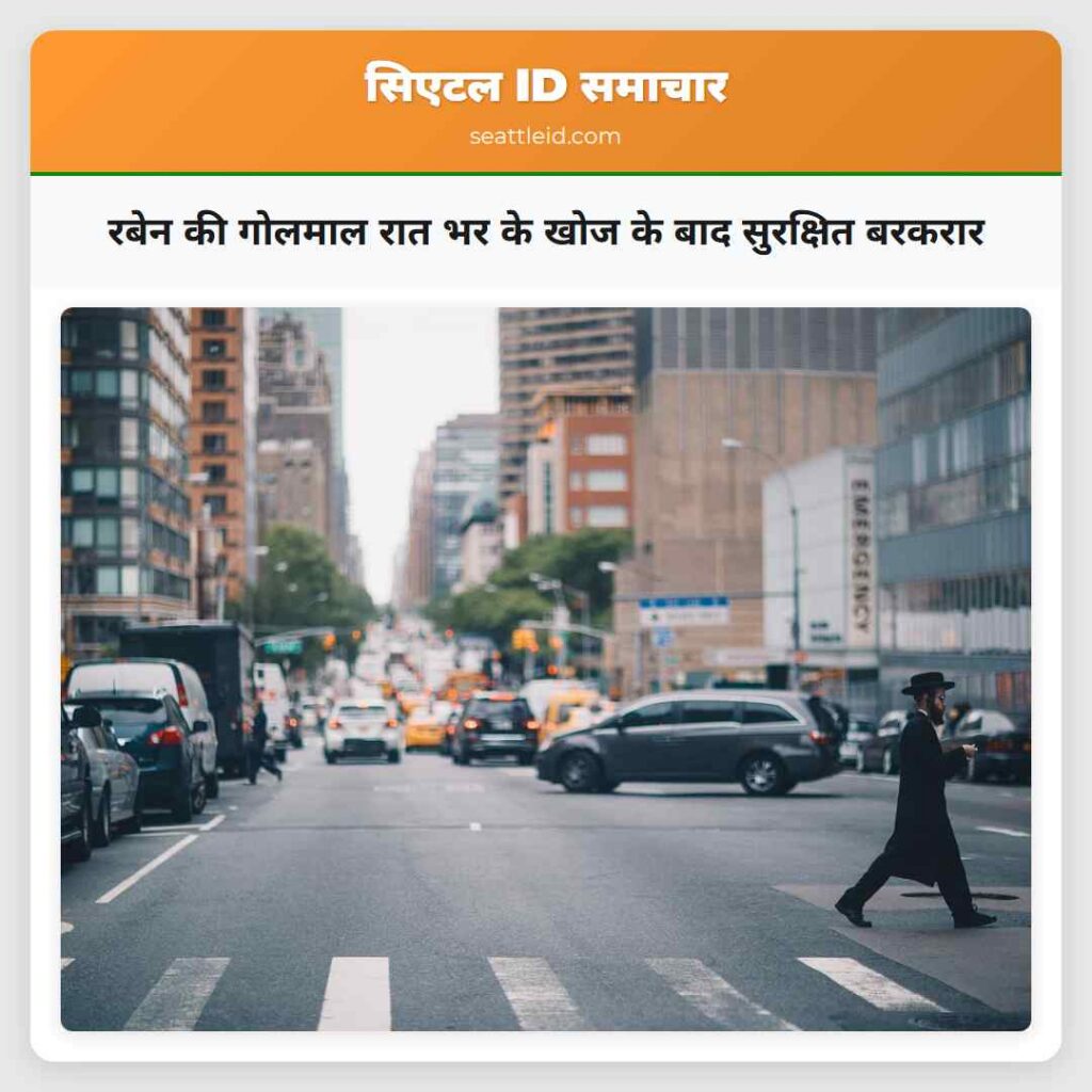 रबेन की गोलमाल रात भर के खोज के बाद सुरक्षित