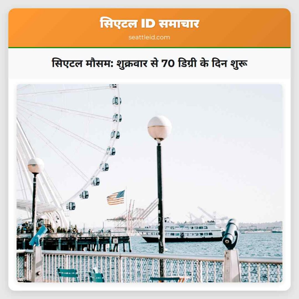 सिएटल मौसम: शुक्रवार से 70 डिग्री के दिन शुरू