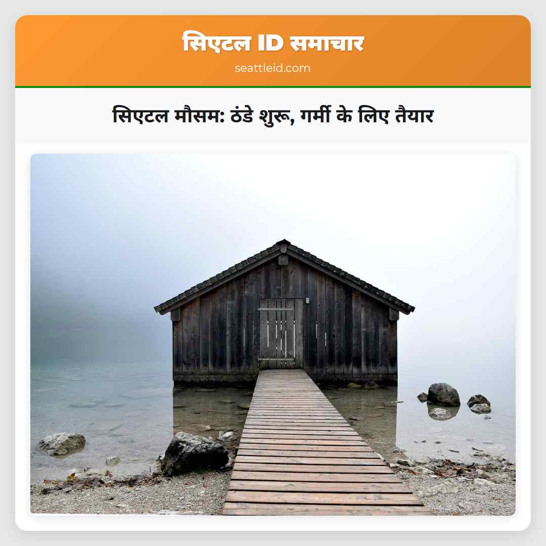 सिएटल मौसम: ठंडे शुरू, गर्मी के लिए तैयार