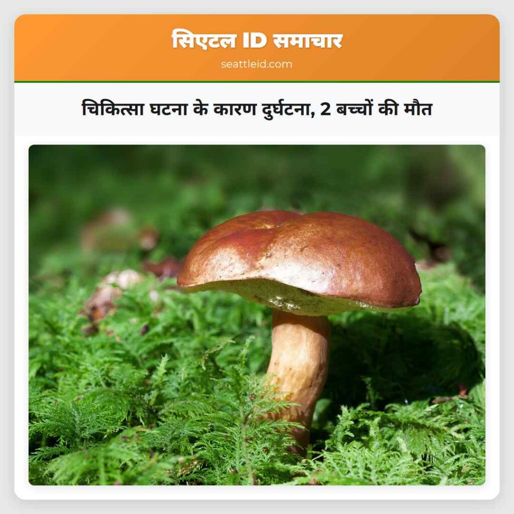 चिकित्सा घटना के कारण दुर्घटना, 2 बच्चों की मौत