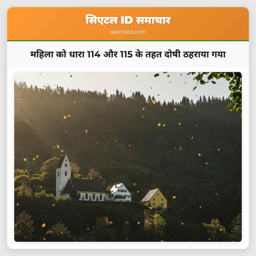 महिला को धारा 114 और 115 के तहत दोषी ठहराया गया