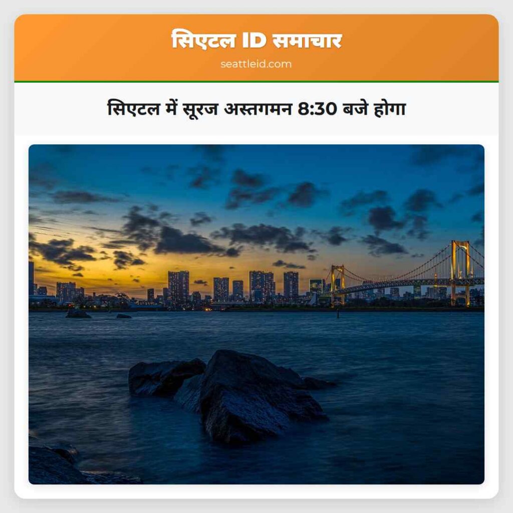 सिएटल में सूरज अस्तगमन 8:30 बजे होगा
