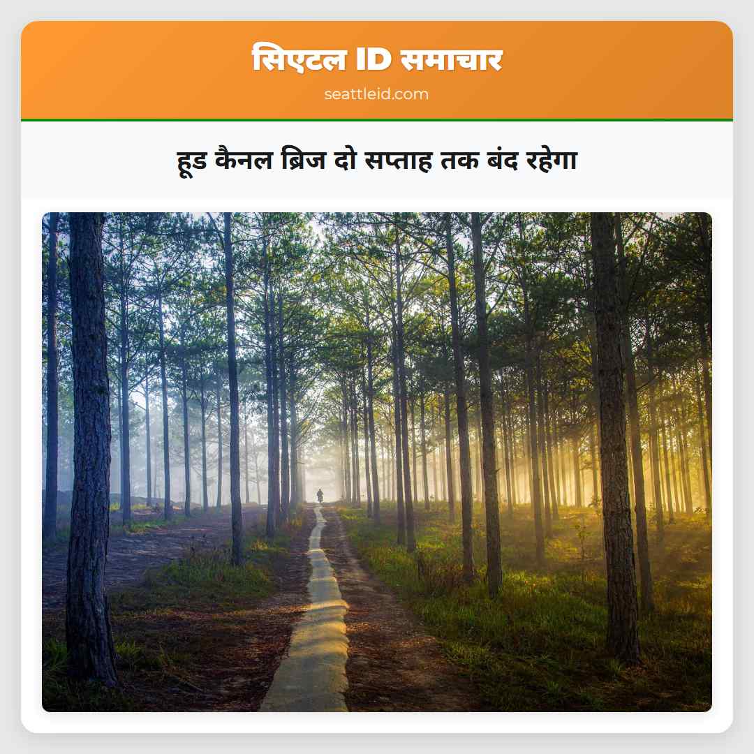 हूड कैनल ब्रिज दो सप्ताह तक बंद रहेगा