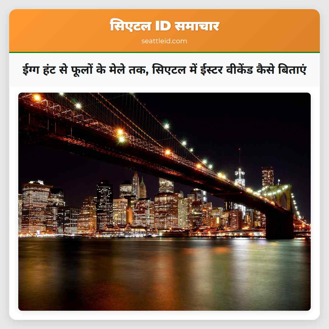 ईग्ग हंट से फूलों के मेले तक, सिएटल में ईस्टर